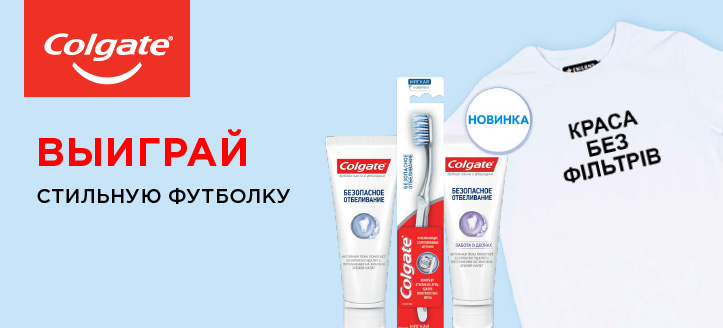 Розыгрыш от Colgate